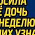 Нищенка коснулась руки богача в парке и попросила взять её дочь женой на неделю А когда жених