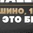 Metallica Монстры рока в Тушино Как это было в 1991 By Senmuth