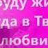 Я буду жить всегда в Твоей любви Минус с текстом