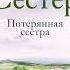 Люсинда Райли Семь сестер Потерянная сестра Аудиокнига