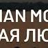 ELMAN MONA Черная любовь караоке текст песни