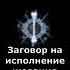 Заговор на исполнение желания заговор обряд ритуал магия эзотерика