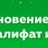 Возникновение ислама Арабский халифат и его распад 2 ЧАСТЬ Всеобщая история 6 класс