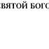 Величит душа моя Господа знаменный распев гарм Д Яичкова