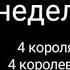 Прогноз на неделю 4 короля 4 королевы