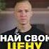 Знай себе цену или мир назначит её за тебя