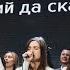 За все благодарю СКИНИЯ WORSHIP