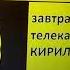 фейк конец вещания Телевизионный Ежедневник и Другое начало вещания СУПЕР КИРИЛЛ ТВ