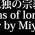 Religion Of Loneliness Cover By Miy Yuu Lyrics Video Japanese And English Translation