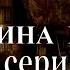 ВЕДЬМИНА ПАДЬ 7 серия автор Светлана Гончаренко Мистика Истории на ночь