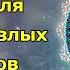 Мощная мантра для защиты от злых заговоров врага