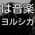 カラオケ だから僕は音楽を辞めた ヨルシカ