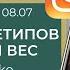 Влияние архетипов на лишний вес Запись прямого эфира от 08 07 20г