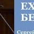 Сергей Кузнецов и Ансамбль имени Александрова Россия ЕХАЛ Я ИЗ БЕРЛИНА И Дунаевский и Л Ошанин