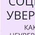 Социальная уверенность Как победить неуверенность в себе Патрик Кинг