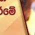 Breaking News ජන ධ පත වරය න ව දනය ක ර ම ව ශ ෂ ම ධ ය ස කච ඡ ව Hiru News