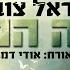 ישראל צוברי אתה המלך Prod By Udi Damari