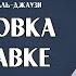 Подготовка к отправке из книги Охота за мыслью Ибн аль Джаузи ᴴᴰ