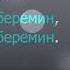 Караоке Суйө беремин минус Улан Осмон уулу