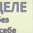 На пределе Неделя без жалости к себе