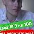 Девушка из сдала ЕГЭ на 100 баллов без репетиторов и онлайн школ вуз егэ школа поступление