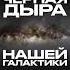 Серия 7 Млечный Путь Центр нашей галактики