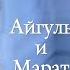 АЙГУЛЬ И МАРАТ СЛОВО ПАЦАНА КРОВЬ НА АСФАЛЬТЕ ПРОЩАНИЕ DARIS