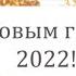 С НОВЫМ ГОДОМ 2022 КОЛЛЕГИ Новогоднее поздравление музыкальная открытка 2022 коллегам