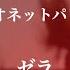 リクエスト曲 マリオネットパレード ゼラ