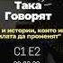 002 Десислaва Дамянова Така Говорят подкаст