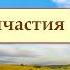 НЕВРОЗ ПРИЧАСТИЯ Отец Савва Мажуко