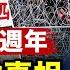 環球直擊 六四 35周年 中共封鎖天安門 嚴控網絡 共產主義受難者紀念碑落成 象徵中共降災於民 美眾院將審軍援台灣161億 27家美軍企業抵台 新唐人電視台