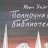 Книги о приключениях часть 1 Мэтт Хейг Полночная библиотека