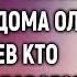 Куда мне идти с сыночком плакала возле роддома Оля А увидев