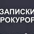 Анатолий Безуглов Записки прокурора Первое дело Детективный рассказ