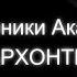 АРХОНТЫ Хроники Акаши Деструктивные Внеземные Цивилизации