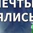 Что делать чтобы желания исполнялись Анатолий Донской Энергия мысли