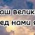 26 мая 2023 г Наш великий Царь