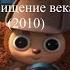 Кто озвучивал Чебурашка Похищение века 2010