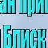 Богдан Пришляк Шикарний Блиск Очей Твоїх Караоке