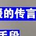 翟山鹰 中国共产党撒谎的本质丨秦刚和彭丽媛的传言丨中共的洗脑手段