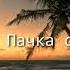 LIZER Пачка сигарет текст слова песни