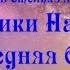 Подкаст Коротко и ясно Хроники Нарнии Последняя битва