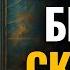 ЗАПРЕЩЁННАЯ КНИГА БОГОВ Древнее Знание Которое Человечество Забыло АУДИОКНИГА
