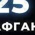 Конец войны катастрофы и новый век Сидик Афган шокировал новым прогнозом на 2025 год