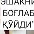 АСЛ ДАЮСЛАР Эй ашрор КАЗЗОБ нега гапни АЙЛАНТИРАСАН АКРОМ МАХМУДОВ АБРОР МУХТОР ни БОҒЛАДИ