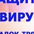 Защита от вирусов лихорадок трясовиц