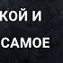 Жених на утро после свадьбы проснулся с незнакомкой и обомлел Но самое интересное