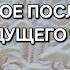 ВАМ ПОСЛАНИЕ ИЗ БУДУЩЕГО Гадание на песке онлайн отсыпка
