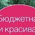 Клумба из 3 растений Самая простая и красивая Бюджетный вариант Красивый цветник своими руками Сад